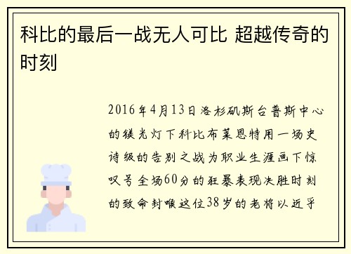科比的最后一战无人可比 超越传奇的时刻