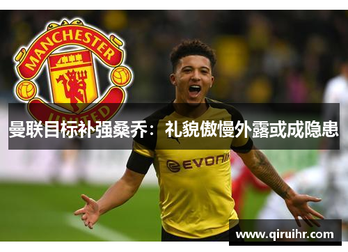 曼联目标补强桑乔：礼貌傲慢外露或成隐患