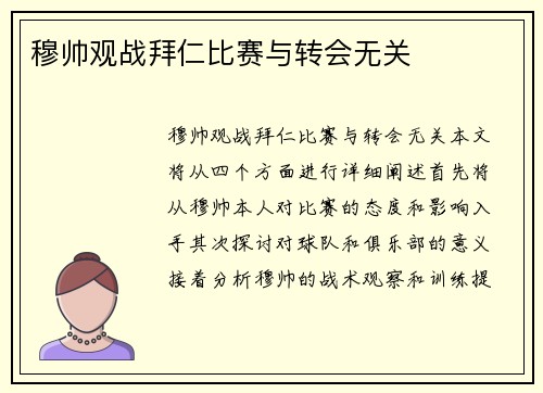 穆帅观战拜仁比赛与转会无关